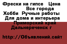 Фрески на гипсе › Цена ­ 1 500 - Все города Хобби. Ручные работы » Для дома и интерьера   . Приморский край,Дальнереченск г.